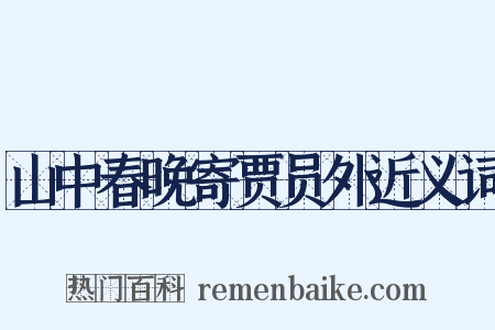 山中春晚寄贾员外近义词是什么意思的图片